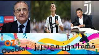 قصة الدون مع بيريز  | The story of Cristiano with Perez