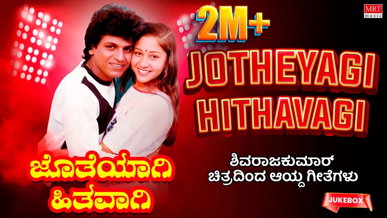 Jotheyagi Hithavagi | ShivarajKumar Hits| 6 Films 12 Gems | Kannada Audio Jukebox | MRT Music