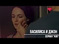 сериал коп василиса и джон  - анна снаткина и кирилл зайцев