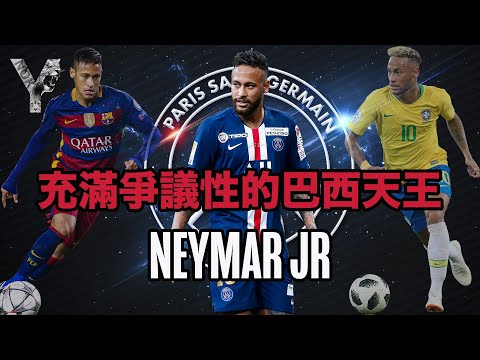 【廣東話】PSG足球巨星 Neymar JR 的成王之路丨從兒時住在巴西垃圾場，到圓夢加盟西甲巴塞隆拿！【球星故】EP6