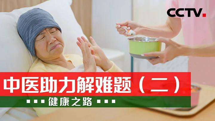 食欲不振、體力不支、抑鬱、患處疼痛 腫瘤術後的這些問題 中醫通通能應對！20231122 中醫助力解難題（二）|《健康之路》CCTV科教 - 天天要聞