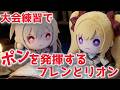 にじエアライダーフェス練習でそれぞれ独自のポンを発揮するフレンとリオン様【にじさんじ切り抜き】