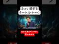 【TikTokで200万再生】ふぉい過ぎるタートル・トーク