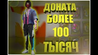 продаётся МЕГА АККАУНТ В ФРИ ФАЕР | ДОНАТА БОЛЕЕ 100.000 РУБЛЕЙ!