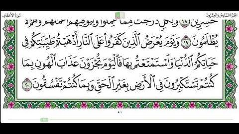 سورة الاحقاف من ١٩ الى ٢٢ القارئ محمد ايوب