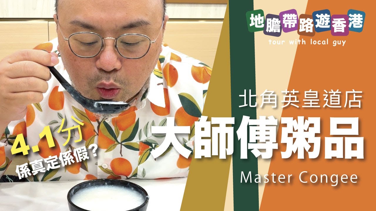 【地膽帶路遊香港】大師傅粥品 北角英皇道店有問4.1分 係唔係評分過高？