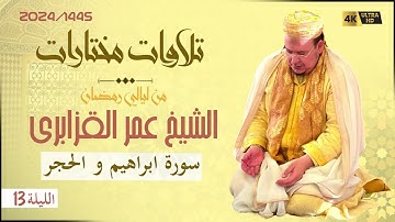 الشيخ عمر القزابري في رحاب صلاة تراويح 1445/2024 ليلة 13 | سورة إبراهيم والحجر (جودة عالية)