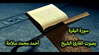 02- تلاوة عطرة  لسورة البقرة بصوت القارئ الشيخ - أحمد محمد سلامة