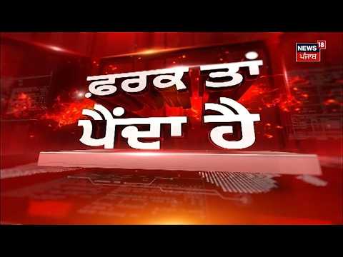 Farak Tan Painda Hai | ਵੱਡੀਆਂ ਤੇ ਤਾਜ਼ਾ ਖ਼ਬਰਾਂ | Parminder Jhota | CBI | Diljit Dosanjh | News18