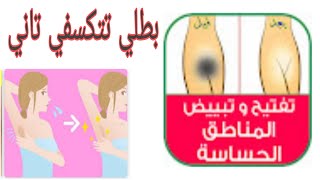 تفتيح المناطق الحساسه (تفتيح الاندر ارم والبكيني )