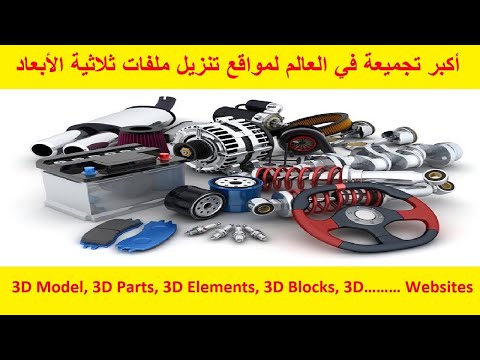 أكبر تجميعة في العالم لمواقع تنزيل ملفات ثلاثية الأبعاد 3  3  3  