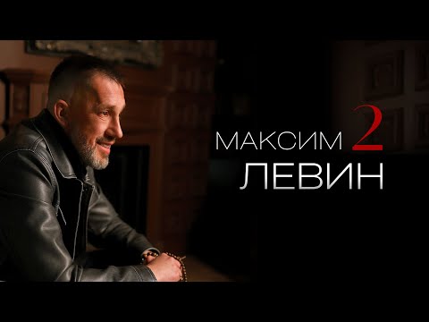 видео: Максим Левин | О Бесах, Бане, одержимости и хейтерах