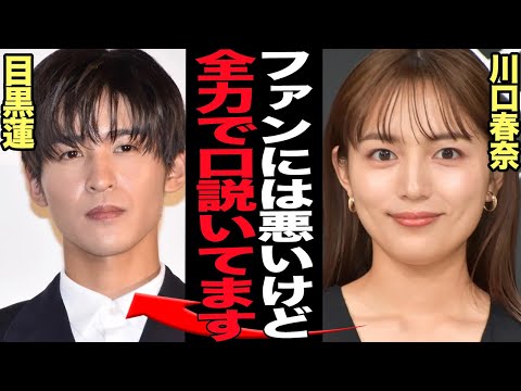 川口春奈が目黒蓮が極秘交際を懇願している真相に絶句…！共演後に猛アタック、数々の匂わせ行動にファン大激怒！！同性から嫌われる女優の行動に驚きを隠せない【芸能】