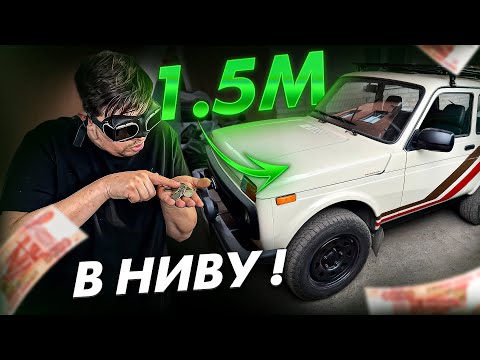 1.5М в НИВУ!!! Нашли в старом гараже НЕЧТО)
