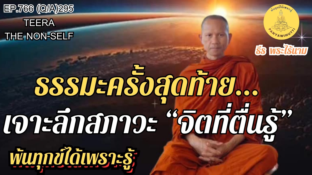 EP.766 (Q&A)295  ธรรมะครั้งสุดท้าย...เจาะลึกสภาวะ “จิตที่ตื่นรู้” | By ธีร พระไร้นาม 11-02-69