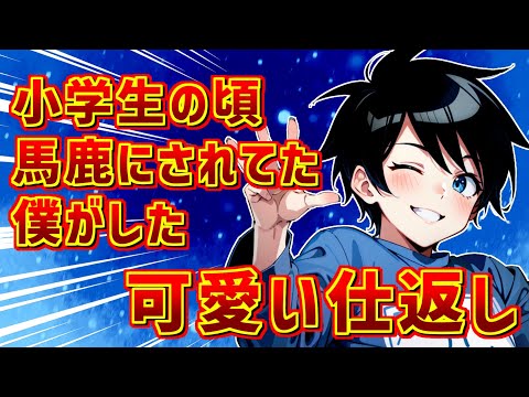 【仕返し】小学生の頃、チビと馬鹿にされ続けてた。ある日いじめっ子に「何かポーズ決めて見ろｗｗ」と言われた僕は…【2ch】
