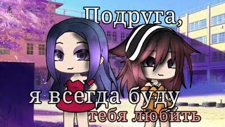 Клип Подруга, я всегда буду тебя любить|Gacha Life|По заказу @user-fx1vd7vc7m