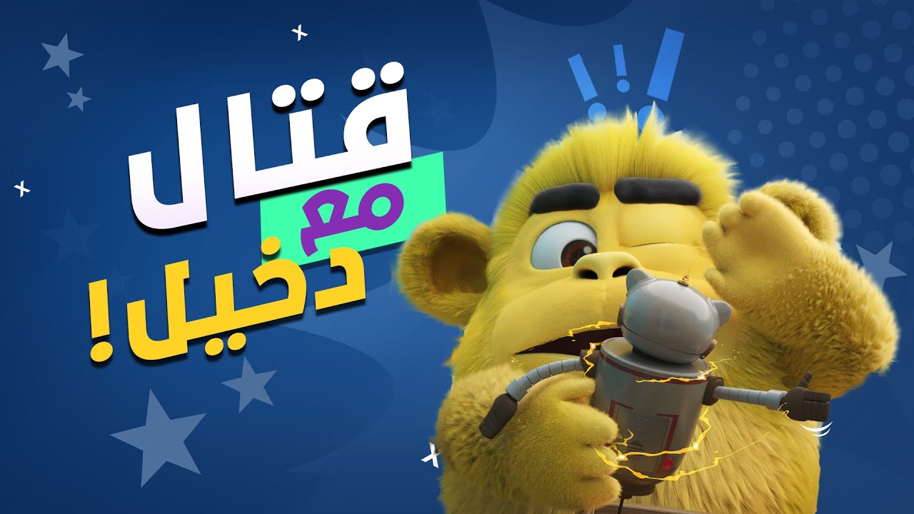 سبيستون قصر المغامرات الجزء 2 الحلقة 4 الروبوت المجنون Youtube
