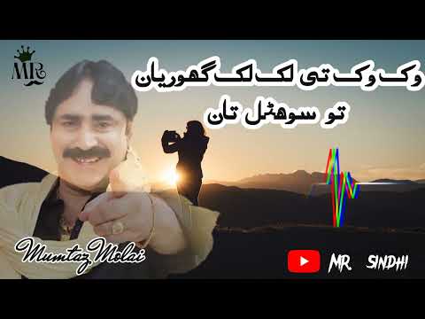 Wikh Wikh Ty Lakh Lakh Ghoriyan To Sohnal Tan By Mumtaz Molai Sindhi Sindhisong Youtubechannel 