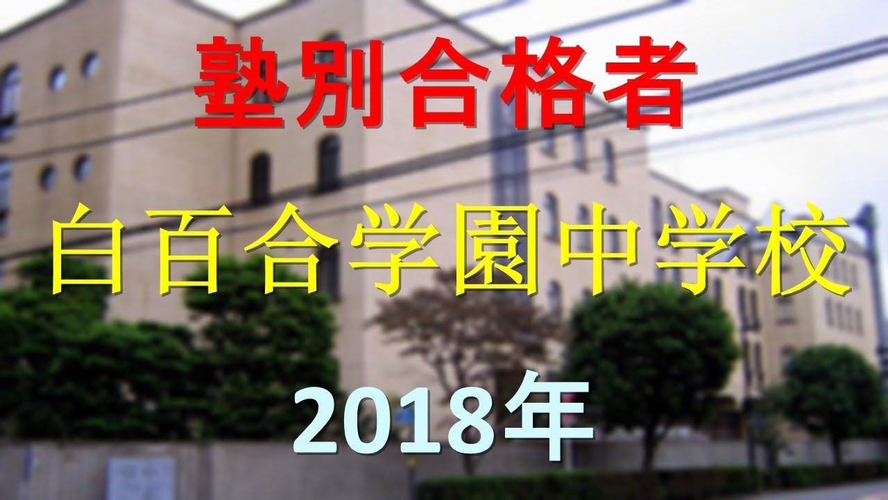 日本のお嬢様学校ランキング16選 偏差値や学内の実態は 中学 高校 大学 ランキングまとめメディア 日本のお嬢様学校ランキング16選 偏差値や学内の実態は 中学 高校 大学 ランキングまとめメディア