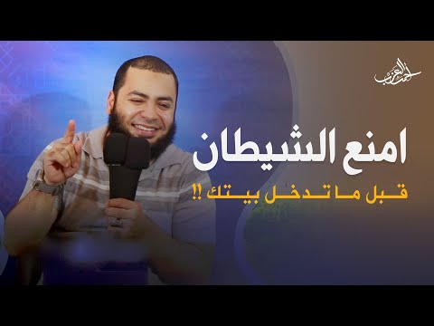 امنع الشيطان بالحاجتين دول قبل ما تدخل بيتك الشيخ أحمد العزب