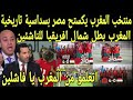 بالفيديو منتخب المغرب تحت 15عام يكستح منتخب مصر والجزائر بسداسية تاريخية ويتوج بطلا كاس شمال افريقيا