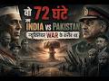 72 Hours to Nuclear War — The Night India &amp; Pakistan Almost Destroyed Each Other