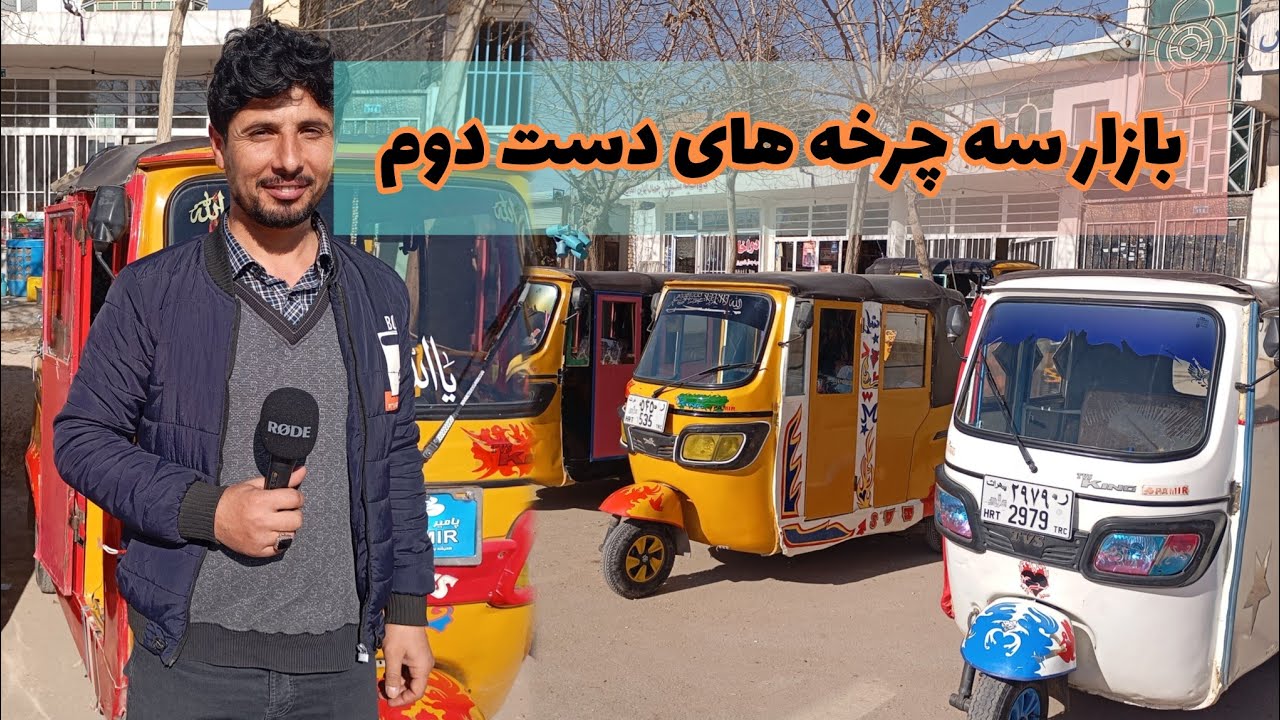 بازار سه چرخه های دست دوم هرات( پایین آب)
