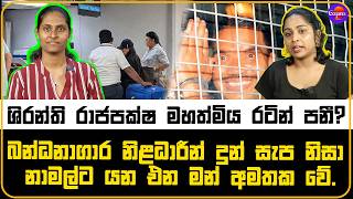 නාමල් සදාකාලිකවම ඇතුළෙ ද ? බන්ධනාගාර නිළධාරීන් දුන් සැප නිසා නාමල්ට යන එන මන් අමතක වේ.