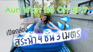 Aun Wan Go On EP.7 สระว่ายน้ำเป่าลม 3 เมตร 4 ชั้น บ้านแฝดของเราจะเล่นได้มั้ย