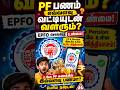 EPFO New Rules @thanthitv