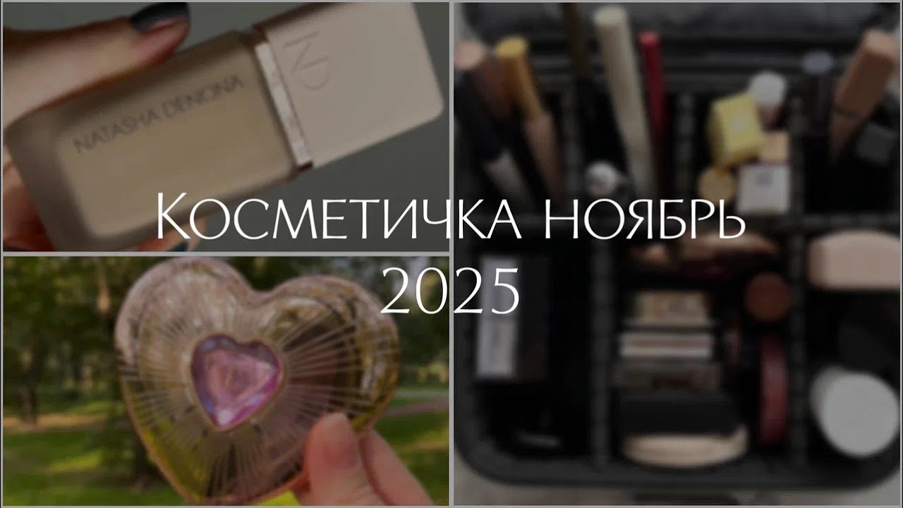 КОСМЕТИЧКА: НОЯБРЬ 2025 • Natasha Denona, Prada, Givenchy, Too Faced • Свотчи