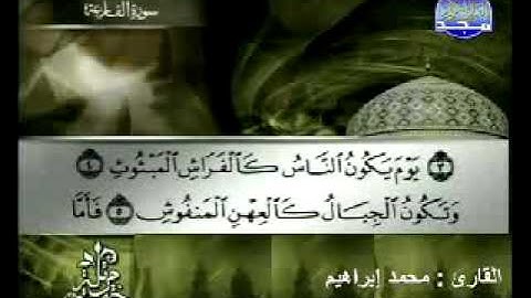 سورة القارعة القارئ محمد إبراهيم