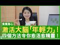激活大腦「年輕力」！ 四個方法令你愈活愈精靈！ - 鄭丹瑞《健康旦》(CC中文字幕)