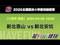 【2026EBC六男甲 四強】G625 新北泰山 vs 新北安坑 - 28/03/2026