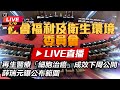 【立院大現場直播中LIVE】立法院9日審查再生醫療法、再生醫療製劑條例草案｜三立新聞網 SETN.com