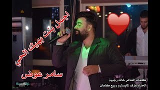 سامر عوض - اجمل بنت بهيك الحي 2020