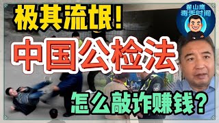 翟山鹰:中共警察全是土匪? 職業騙子如何敲詐、收賄、權力變現?真正的危機,從不是罪案本身,而是當制度本身成為最大的騙局。你準備好揭開這層面紗了嗎?