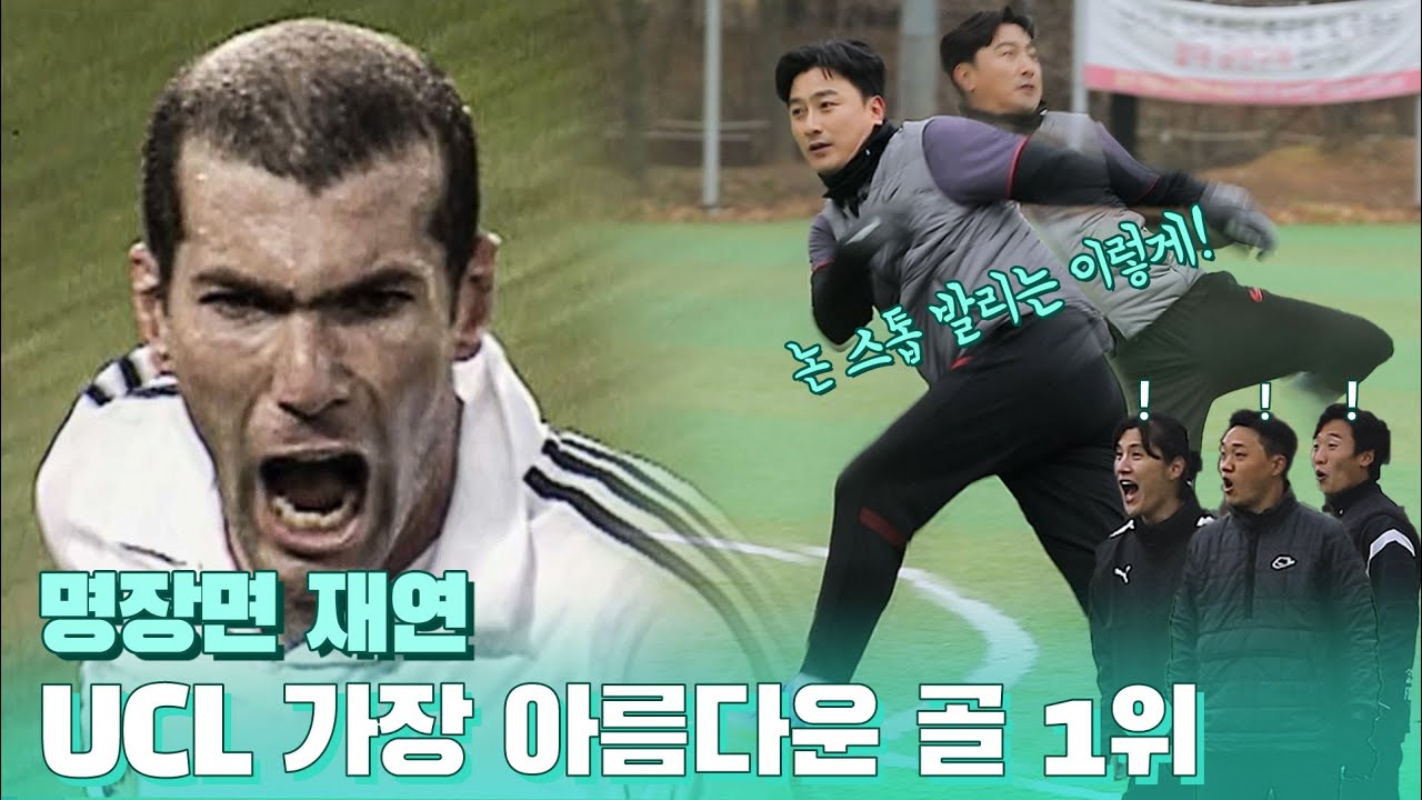 지단의 논스톱 발리! 안정환 감독 진심으로 축구하면 생기는 일| [명장면 재연]