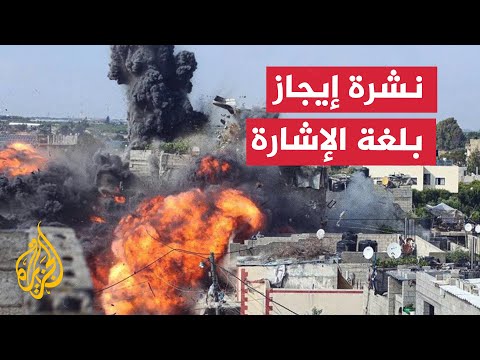 نشرة إيجاز بلغة الإشارة - عشرات الشهداء في قصف إسرائيلي على قطاع غزة