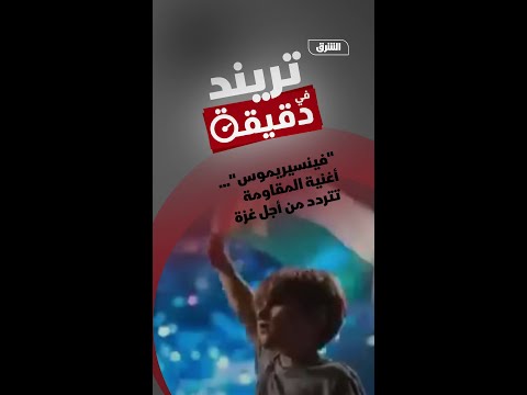 فينسيريموس أغنية المقاومة تتردد من أجل غزة تريند في دقيقة