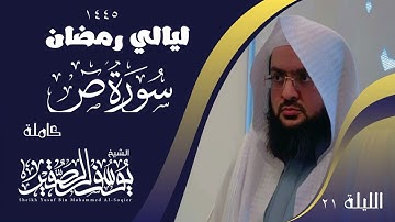الليلة ٢١ من صلاة التراويح لعام ١٤٤٥ من سورة ص كاملة || للشيخ يوسف الصقير ||