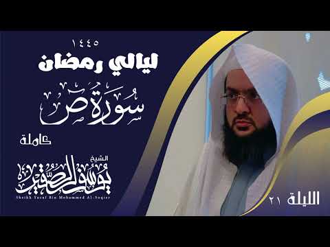 الليلة ٢١ من صلاة التراويح لعام ١٤٤٥ من سورة ص كاملة للشيخ يوسف الصقير