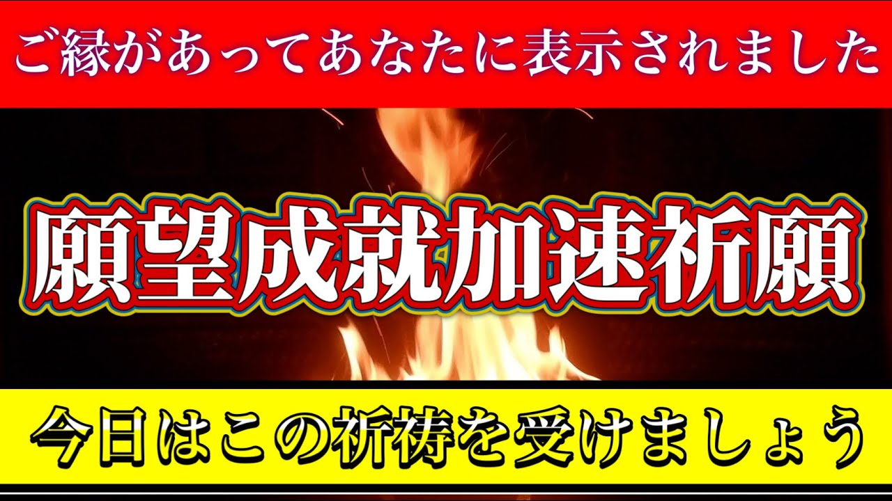 護摩祈祷は願望成就加速祈祷 あなたの魂のステージを向上させ、「あ