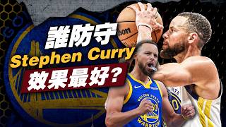 雙人包夾只是起步！深度復盤：到底有沒有人能單防住Stephen Curry？