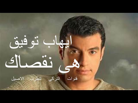 هى نقصاك ايهاب توفيق