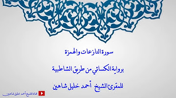 تلاوة مسجلة للشيخ المقرئ أحمد خليل شاهين سورتي النازعات والهمزة Sh. Ahmed Shahin