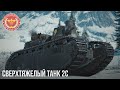 Сверхтяжелый танк 2C в War Thunder