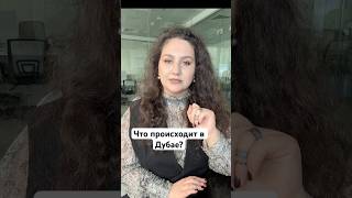Что происходит в Дубае?