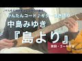 中島みゆき『島より』ギター弾き語り